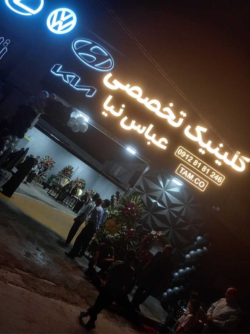 تعمیرگاه اتومبیل عباس نیا