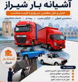 شرکت باربری آشیانه بار شیراز