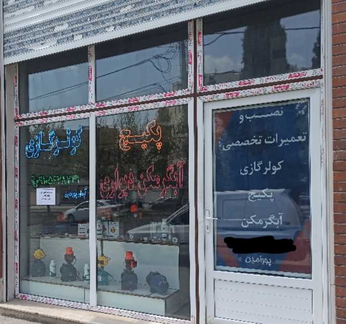 آرمان پورامین