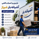 شرکت باربری آشیانه بار شیراز