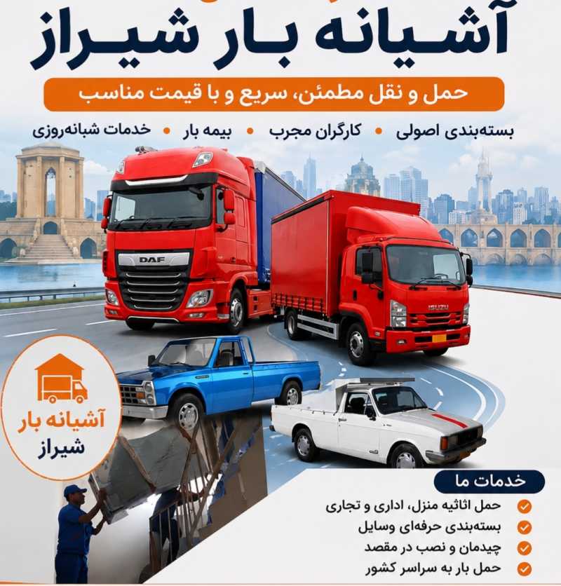 شرکت باربری آشیانه بار شیراز