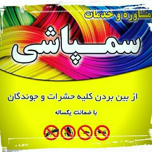 بهپاش
