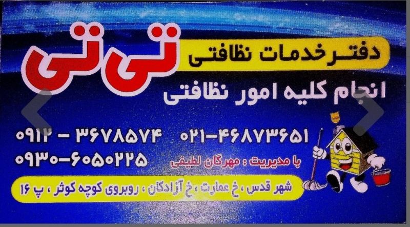 دفتر خدمات نظافتی تی تی