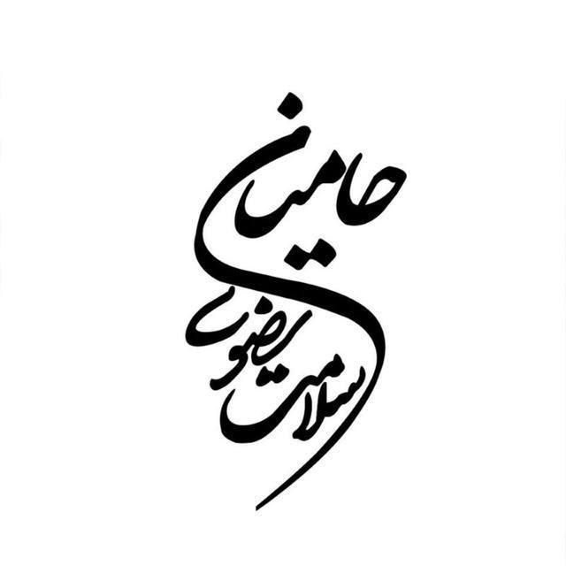 مرکز مراقبت های بالینی حامیان سلامت رضوی