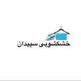 خشکشویی سپیدان