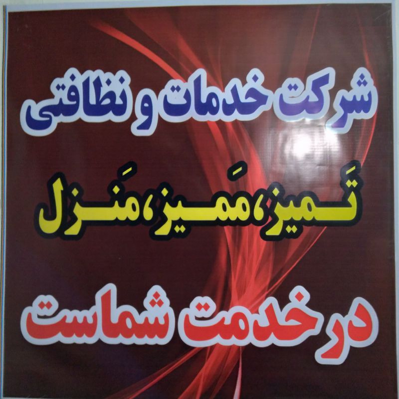 تمیز ممیز منزل ایرانیان