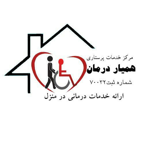 همیاردرمان