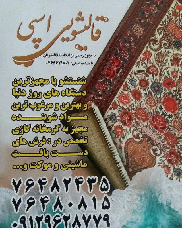 قالیشویی اسپی