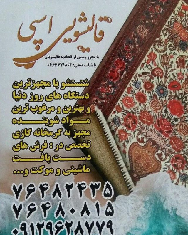 قالیشویی اسپی