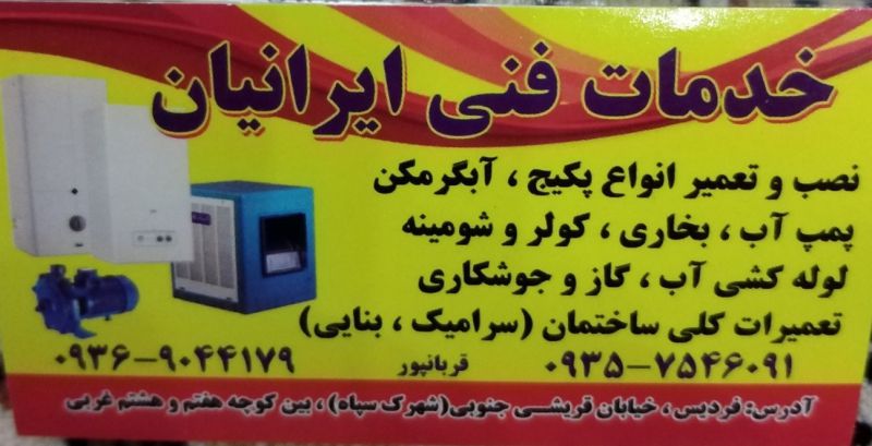 خدمات فنی ایرانیان