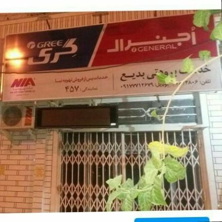 خدمات فنی برودتی بدیع
