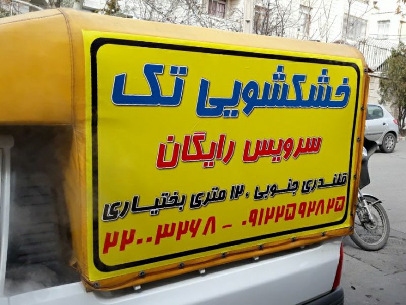 خشکشویی تک اکسپرس