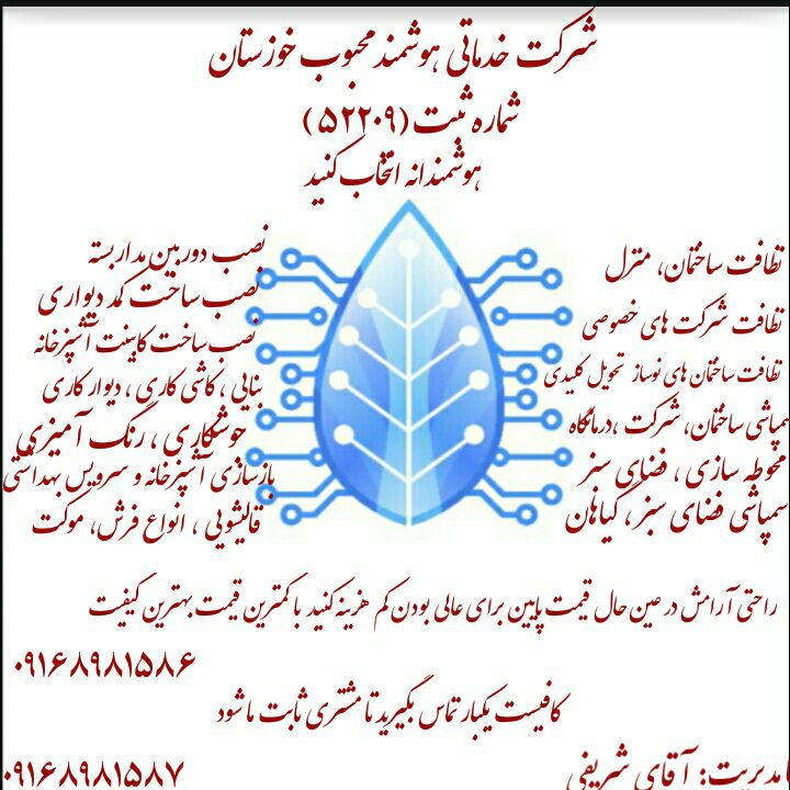 شرکت هوشمند محبوب خوزستان