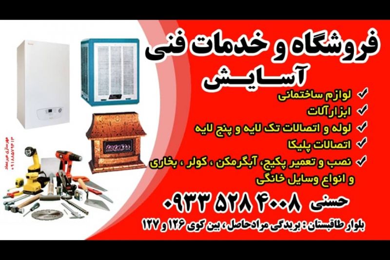 تاسیسات آسایش