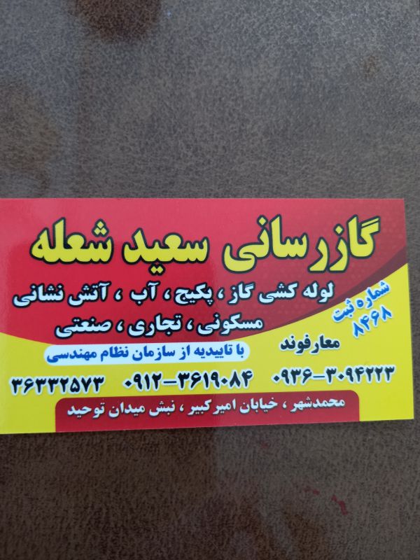 سعید شعله کرج