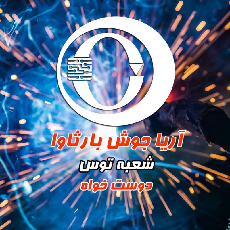 فروشگاه آریا جوش بارثاوا