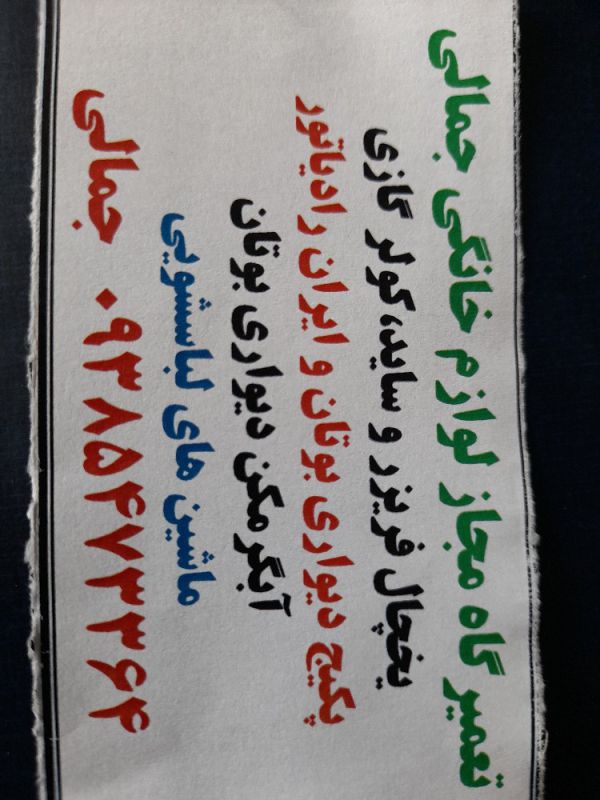 علی جمالی