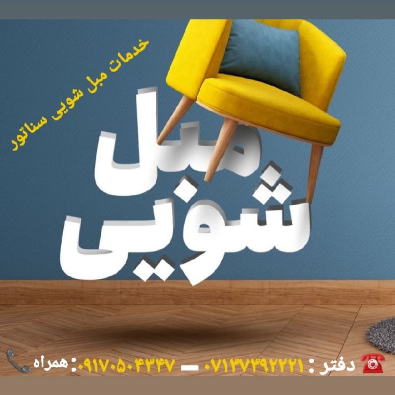 تعمیر مبل