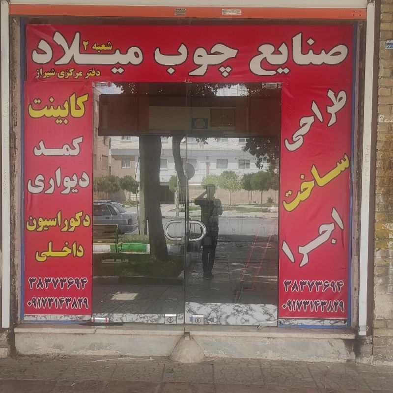 صنایع چوب میلاد