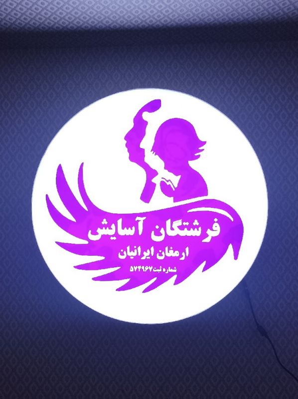 فرشتگان آسایش ارمغان ایرانیان