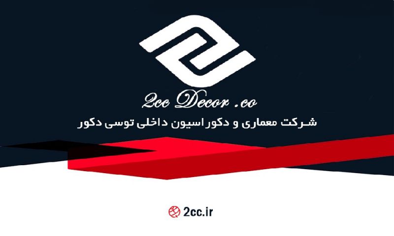 معماری و دکوراسیون داخلی توسی دکور