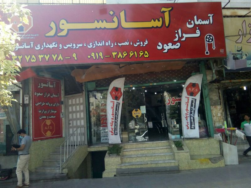 شرکت آسانسور آسمان فراز صعود