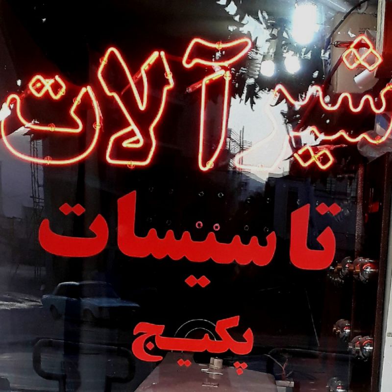 تاسیسات امید