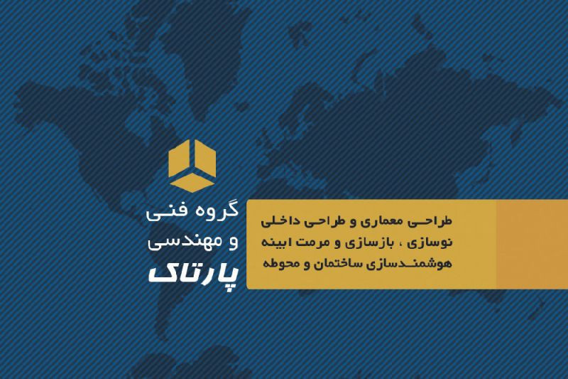 گروه فنی مهندسی پارتاک