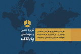 گروه فنی مهندسی پارتاک