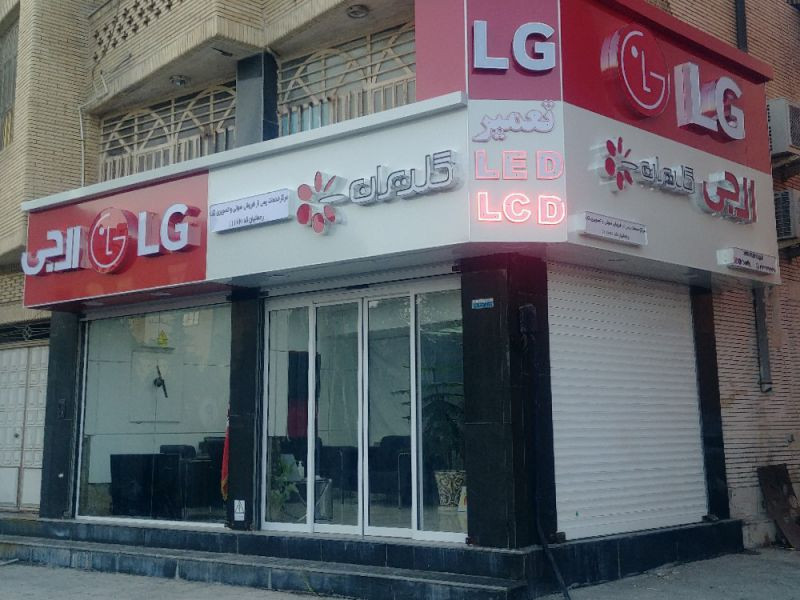 تنها نمایندگی ال جی بندرعباس