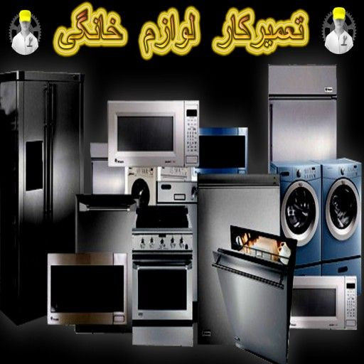 تعمیر لوازم خانگی