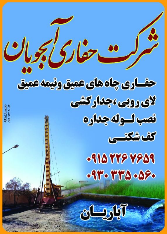 شرکت حفاری ابجویان دشت زرین