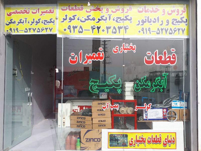 نبی اله بختیاری