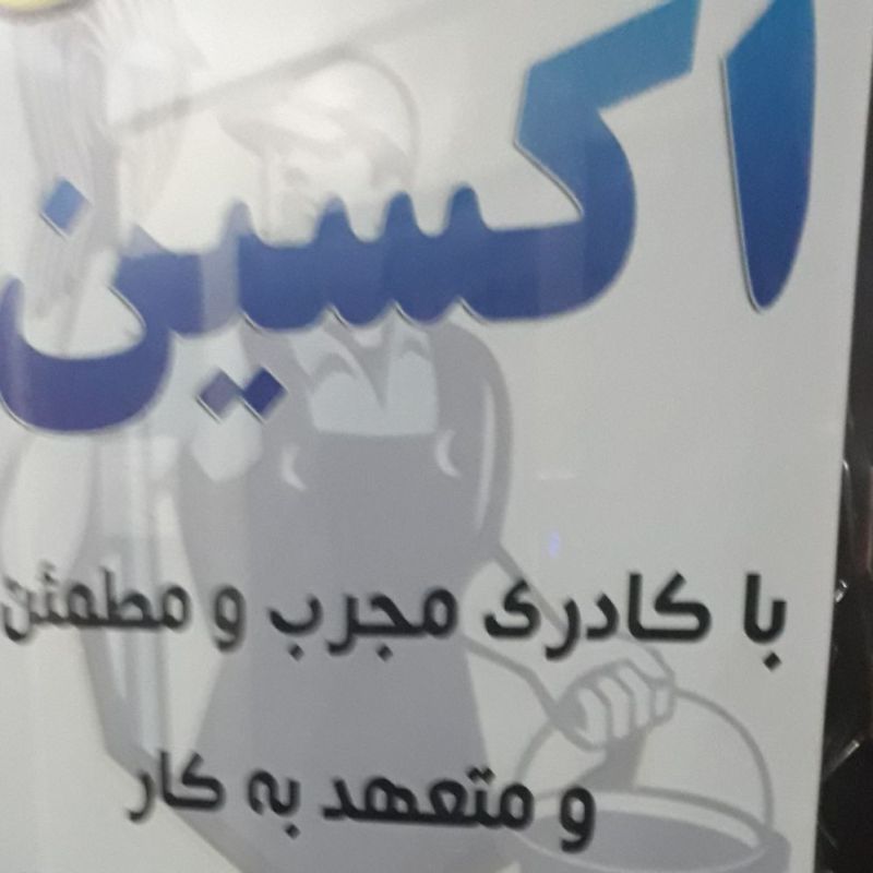 شرکت خدماتی اکسین