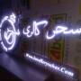 پرتو لیزر پارس