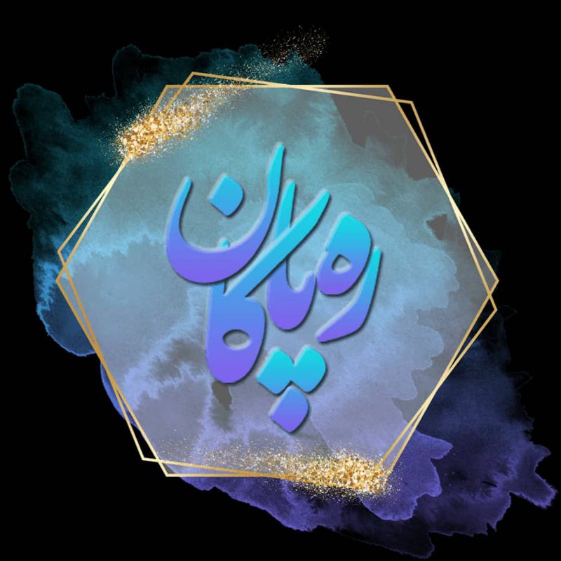 ره پاکان