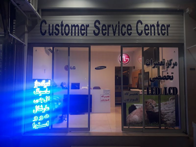 مرکز خدمات الجی سامسونگ و سونی اصفهان