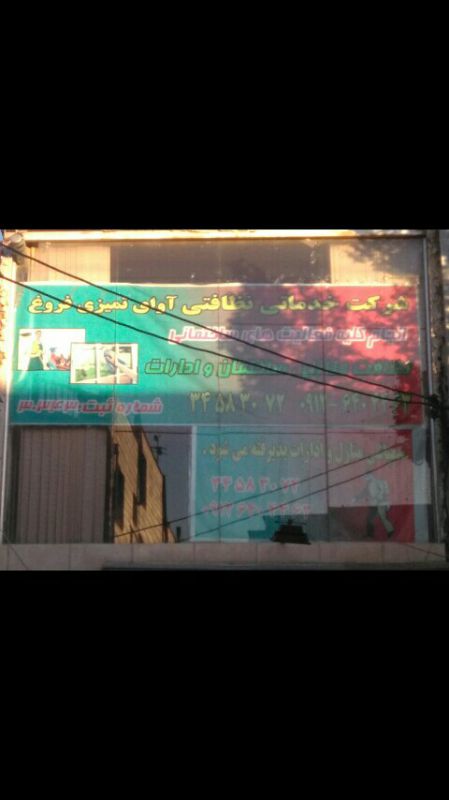 شرکت خدماتی آوای تمیزی .