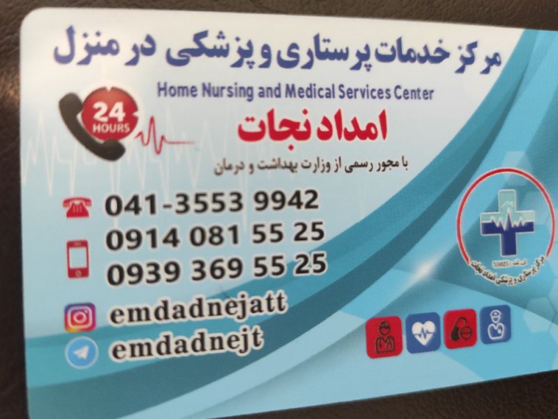 شرکت پرستاری و پزشکی امدادنجات